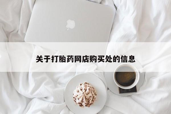 打胎药私人网上商城关于打胎药网店购买处的信息