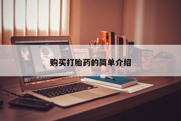 打胎药私人网上商城购买打胎药的简单介绍