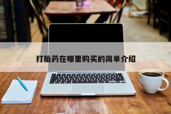 打胎药私人网上商城打胎药在哪里购买的简单介绍
