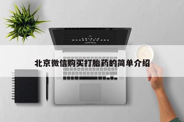打胎药私人网上商城要闻 第104页