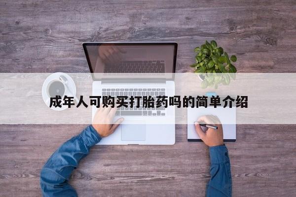打胎药私人网上商城成年人可购买打胎药吗的简单介绍