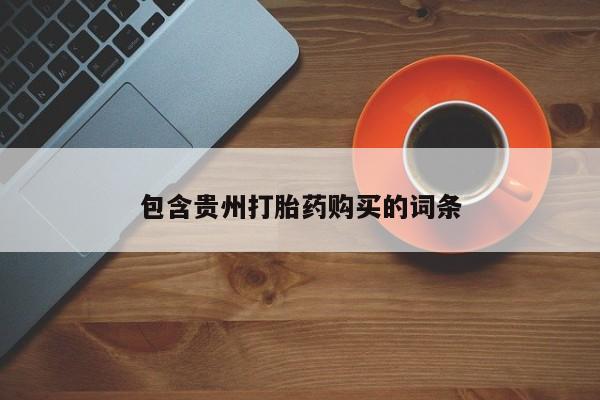 打胎药私人网上商城包含贵州打胎药购买的词条