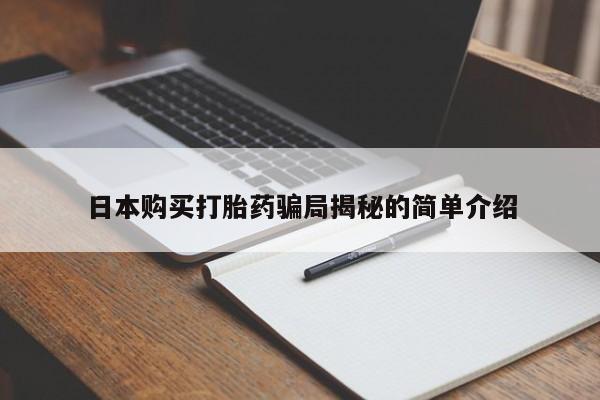 打胎药私人网上商城日本购买打胎药骗局揭秘的简单介绍