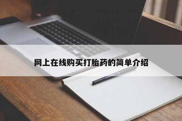 打胎药私人网上商城网上在线购买打胎药的简单介绍