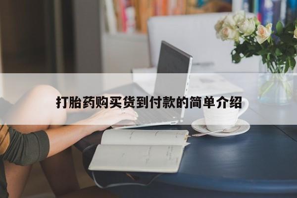 打胎药私人网上商城打胎药购买货到付款的简单介绍