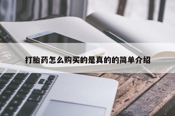 打胎药私人网上商城打胎药怎么购买的是真的的简单介绍