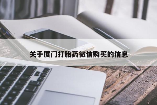 打胎药私人网上商城关于厦门打胎药微信购买的信息