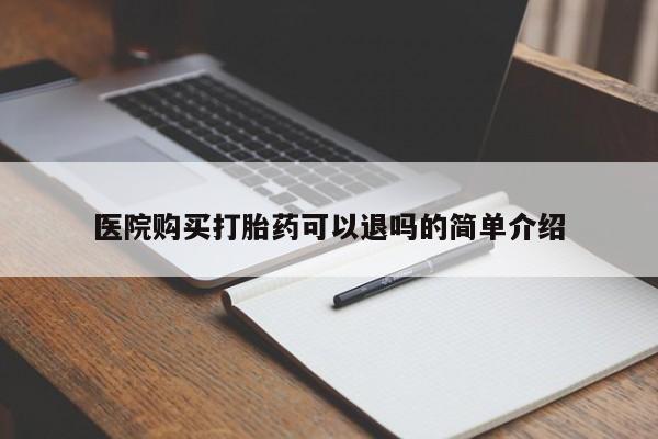 打胎药私人网上商城医院购买打胎药可以退吗的简单介绍