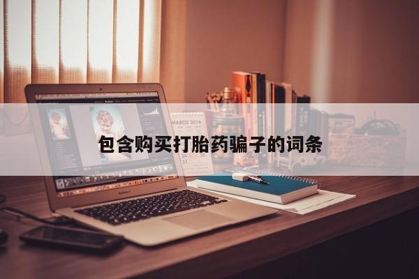 打胎药私人网上商城包含购买打胎药骗子的词条