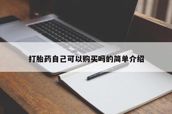 打胎药私人网上商城资讯 第93页