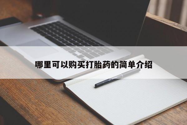 打胎药私人网上商城哪里可以购买打胎药的简单介绍