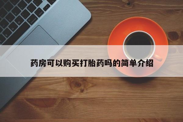打胎药私人网上商城药房可以购买打胎药吗的简单介绍