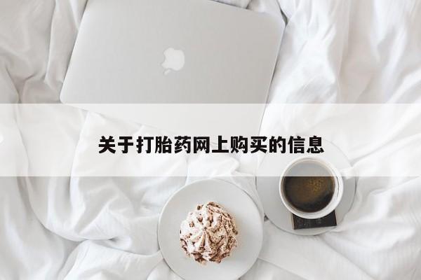 打胎药私人网上商城关于打胎药网上购买的信息