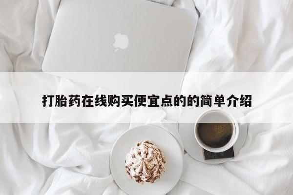 打胎药私人网上商城打胎药在线购买便宜点的的简单介绍