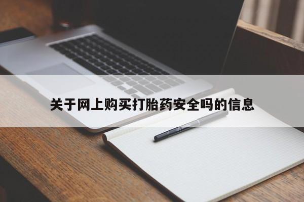 打胎药私人网上商城关于网上购买打胎药安全吗的信息
