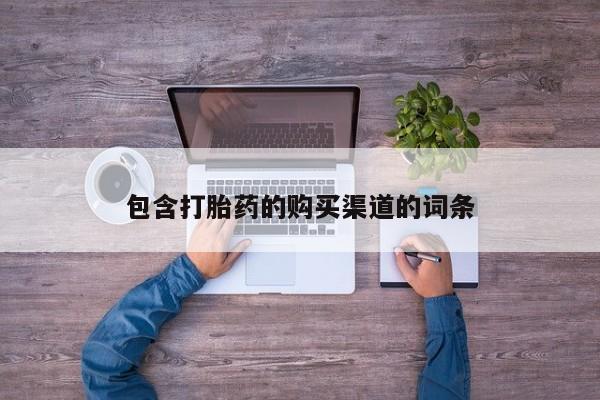 打胎药私人网上商城包含打胎药的购买渠道的词条