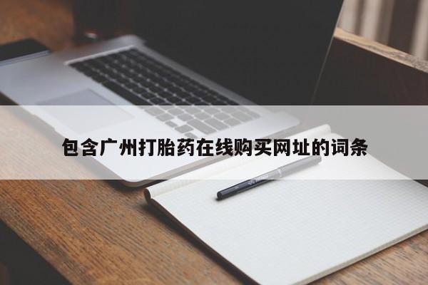 打胎药私人网上商城包含广州打胎药在线购买网址的词条