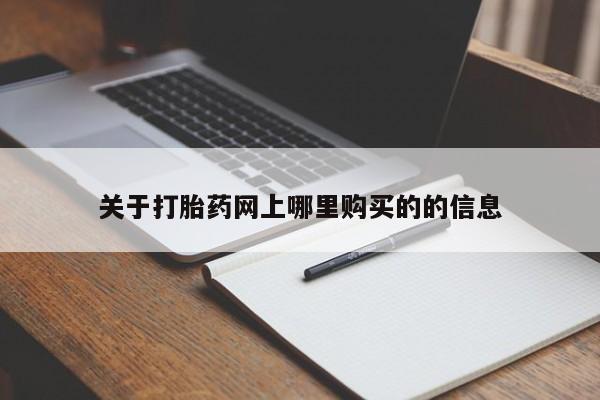 打胎药私人网上商城关于打胎药网上哪里购买的的信息