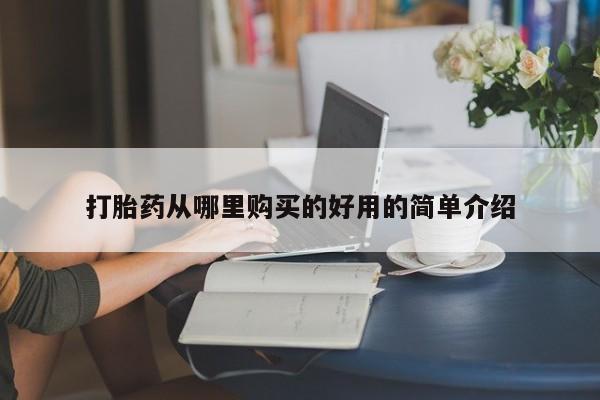 打胎药私人网上商城打胎药从哪里购买的好用的简单介绍