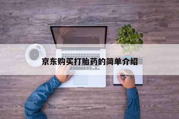 打胎药私人网上商城京东购买打胎药的简单介绍