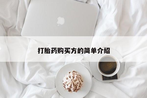 打胎药私人网上商城打胎药购买方的简单介绍