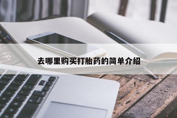打胎药私人网上商城去哪里购买打胎药的简单介绍
