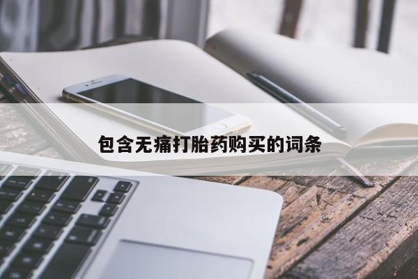 打胎药私人网上商城包含无痛打胎药购买的词条