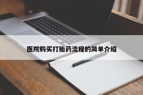 打胎药私人网上商城医院购买打胎药流程的简单介绍