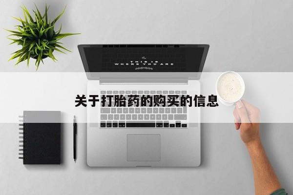 打胎药私人网上商城关于打胎药的购买的信息