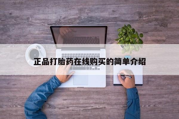 打胎药私人网上商城正品打胎药在线购买的简单介绍