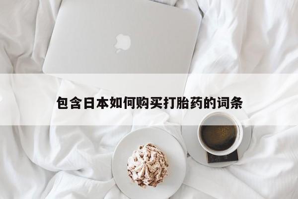 打胎药私人网上商城包含日本如何购买打胎药的词条