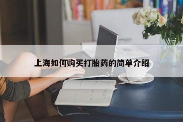打胎药私人网上商城上海如何购买打胎药的简单介绍