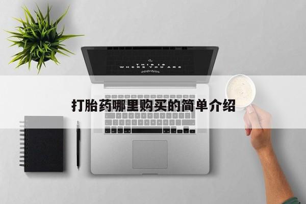 打胎药私人网上商城打胎药哪里购买的简单介绍