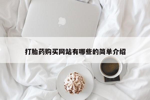 打胎药私人网上商城打胎药购买网站有哪些的简单介绍