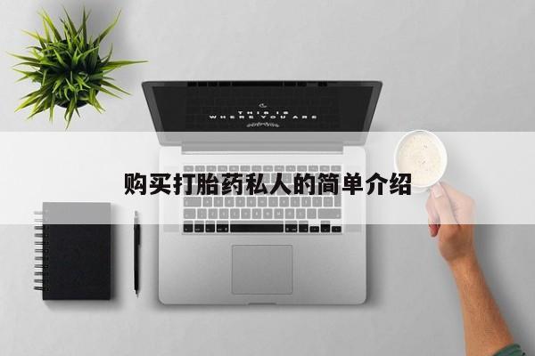 打胎药私人网上商城购买打胎药私人的简单介绍