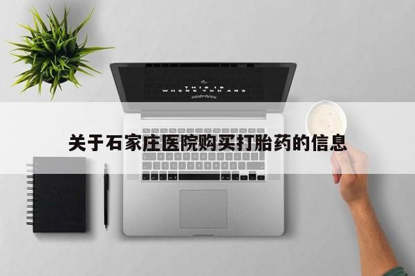 打胎药私人网上商城关于石家庄医院购买打胎药的信息