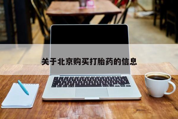 打胎药私人网上商城关于北京购买打胎药的信息