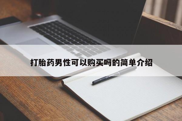 打胎药私人网上商城打胎药男性可以购买吗的简单介绍