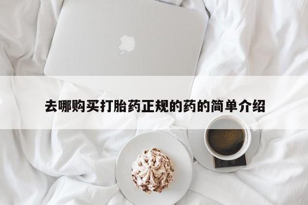 打胎药私人网上商城去哪购买打胎药正规的药的简单介绍