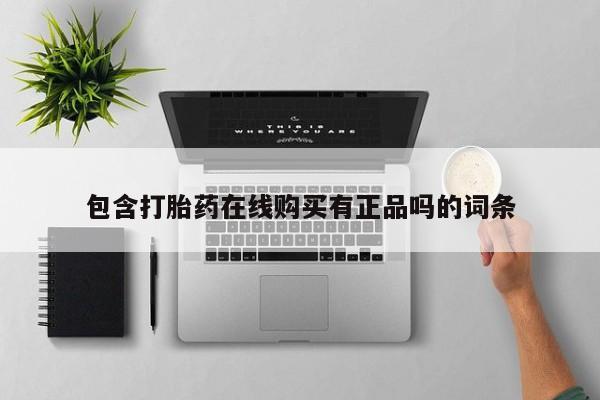 打胎药私人网上商城包含打胎药在线购买有正品吗的词条