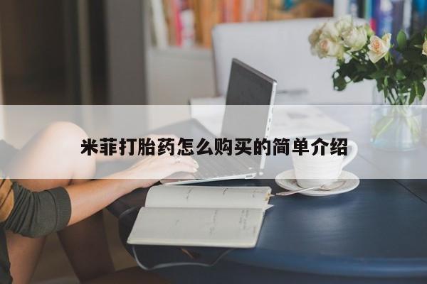 打胎药私人网上商城米菲打胎药怎么购买的简单介绍
