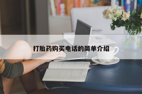打胎药私人网上商城打胎药购买电话的简单介绍