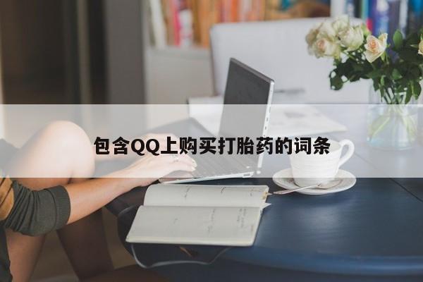 打胎药私人网上商城包含QQ上购买打胎药的词条