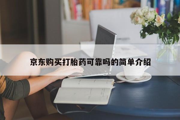 打胎药私人网上商城京东购买打胎药可靠吗的简单介绍