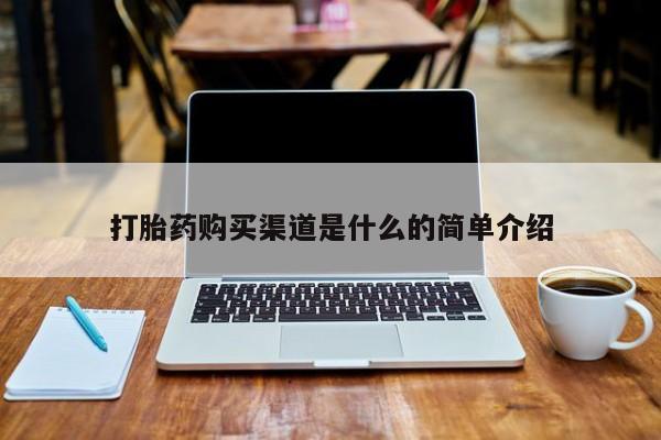 打胎药私人网上商城打胎药购买渠道是什么的简单介绍