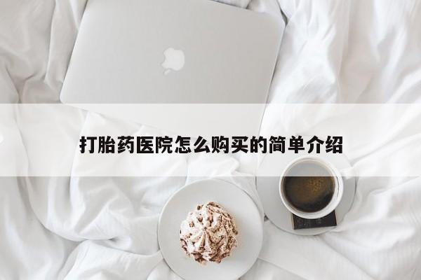 打胎药私人网上商城打胎药医院怎么购买的简单介绍