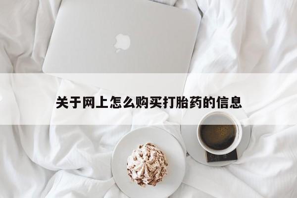 打胎药私人网上商城关于网上怎么购买打胎药的信息