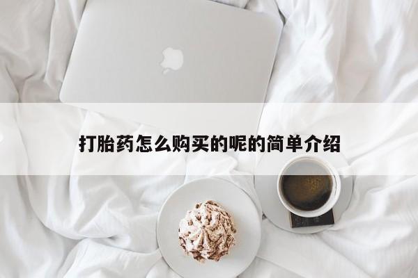 打胎药私人网上商城打胎药怎么购买的呢的简单介绍