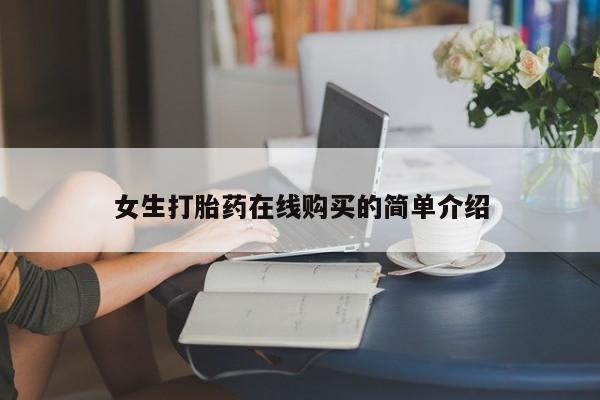 打胎药私人网上商城女生打胎药在线购买的简单介绍