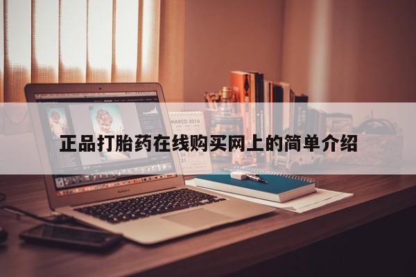 打胎药私人网上商城正品打胎药在线购买网上的简单介绍
